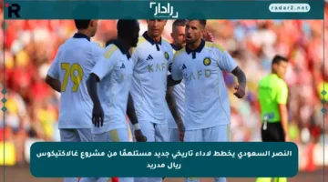 النصر السعودي يخطط لأداء تاريخي جديد مستلهمًا من مشروع غالاكتيكوس ريال مدريد